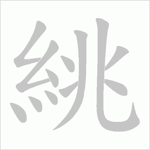 絩笔顺动图