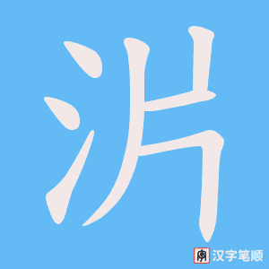 沜笔顺动图