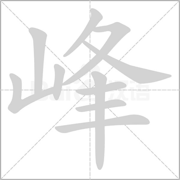 峰笔顺动图