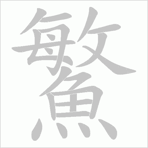 鰵笔顺动图