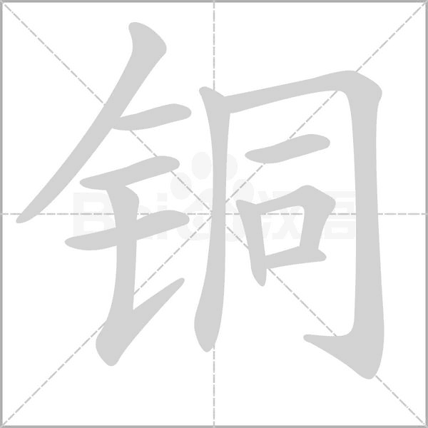 铜笔顺动图