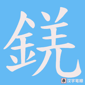 錓笔顺动图