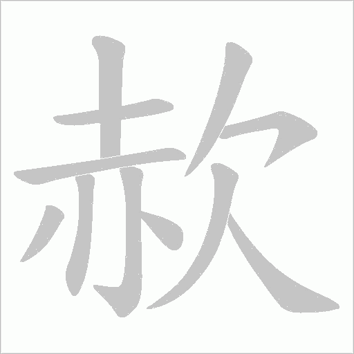 赥笔顺动图