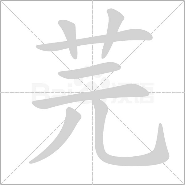 芫笔顺动图