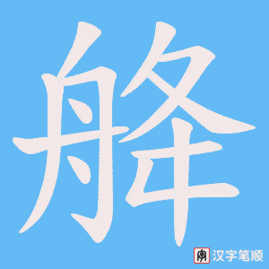 舽笔顺动图