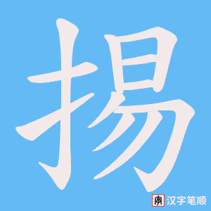 掦笔顺动图