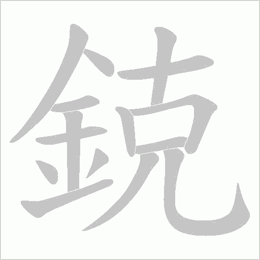 鋴笔顺动图
