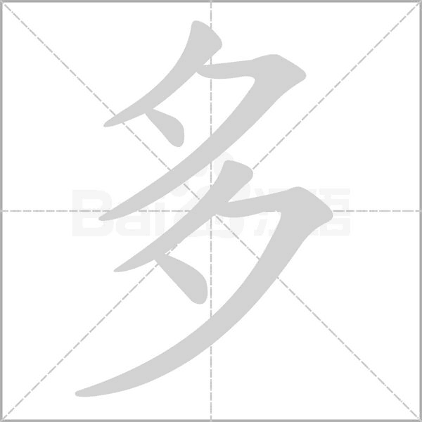 多笔顺动图