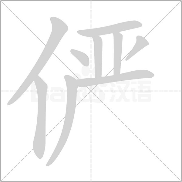 俨字动图