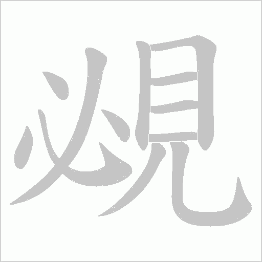 覕笔顺动图