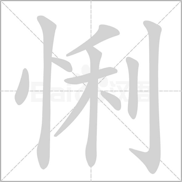 悧笔顺动图