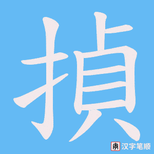揁笔顺动图