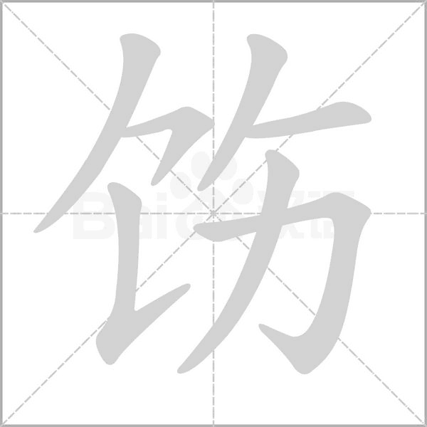 饬笔顺动图