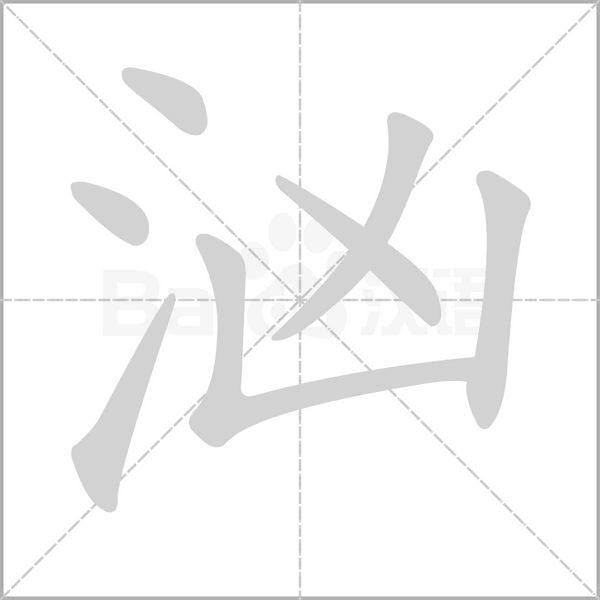 汹笔顺动图