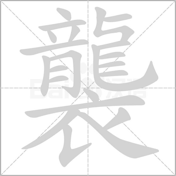 襲笔顺动图
