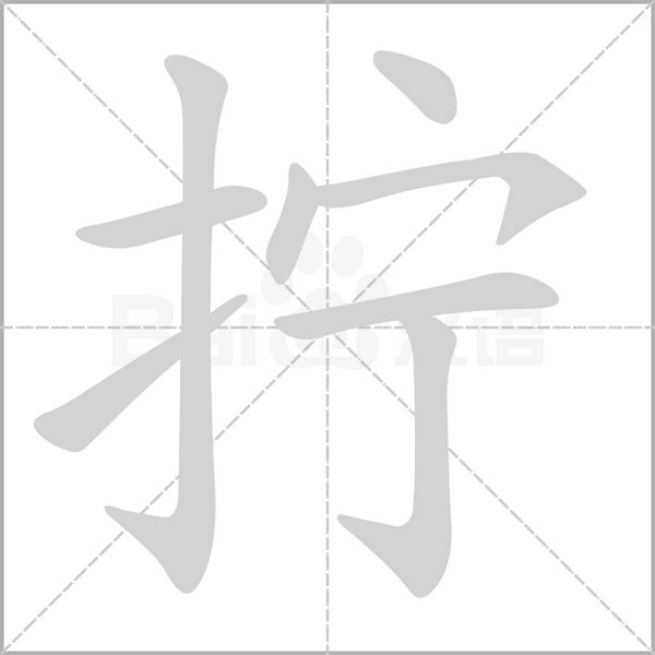 拧笔顺动图