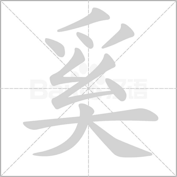 奚笔顺动图