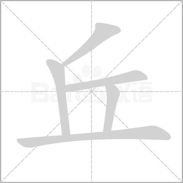 丘笔顺动图