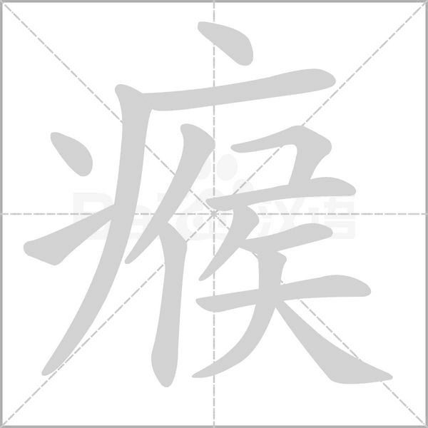 瘊笔顺动图