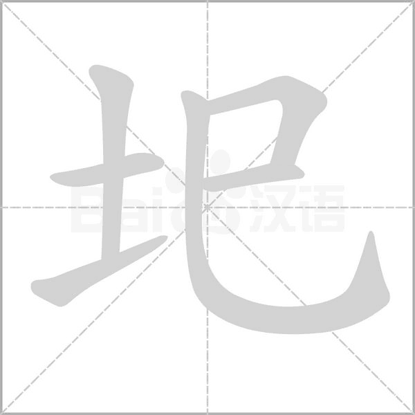 圯笔顺动图