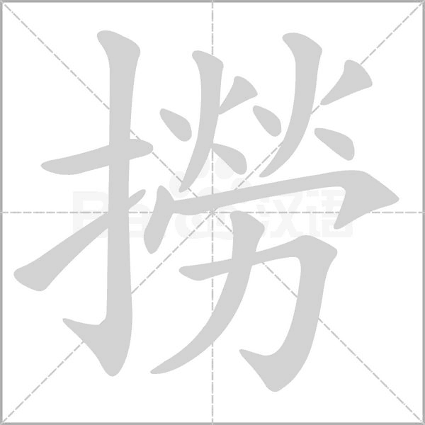 撈笔顺动图