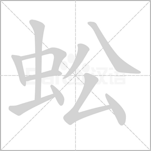 蚣笔顺动图