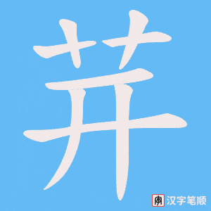 茾笔顺动图
