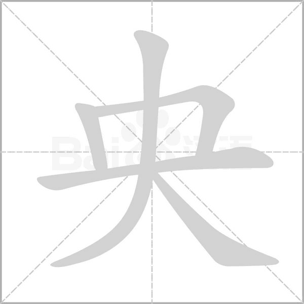 央笔顺动图