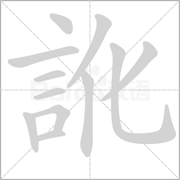 訛笔顺动图