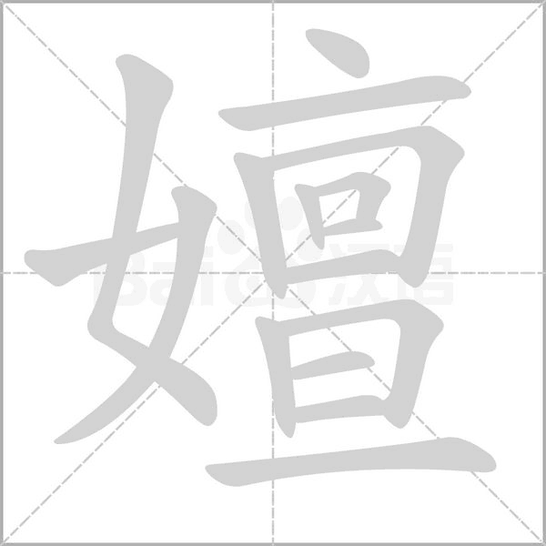 嬗笔顺动图