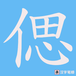 偲笔顺动图