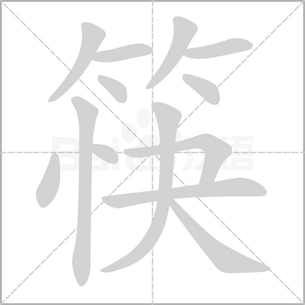 筷笔顺动图