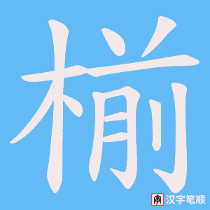 椾笔顺动图