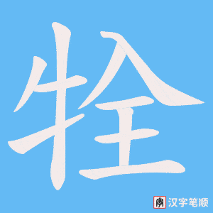 牷笔顺动图