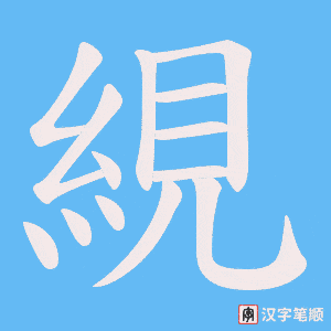 絸笔顺动图
