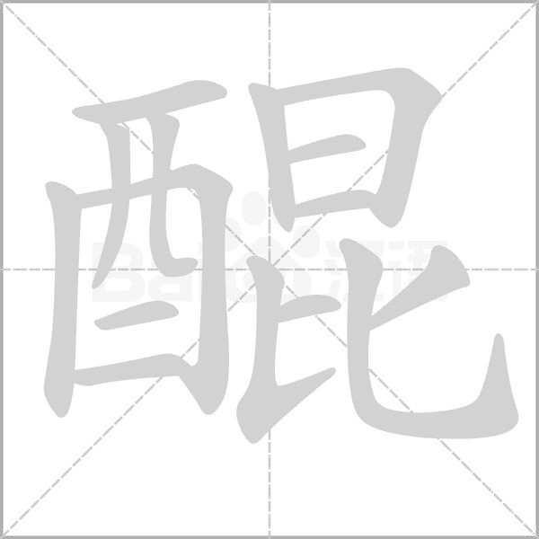 醌笔顺动图