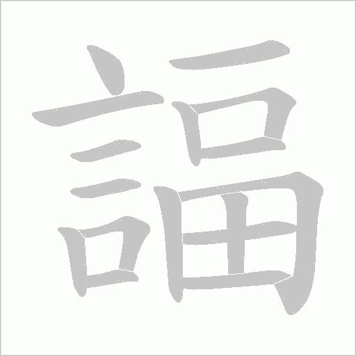 諨笔顺动图