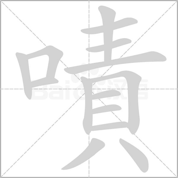 嘖笔顺动图