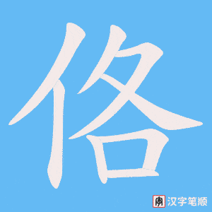 佫笔顺动图