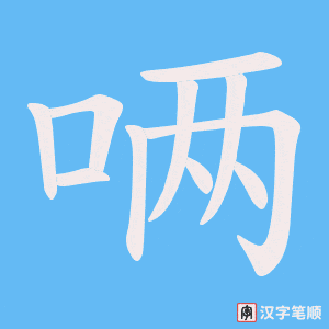 唡笔顺动图