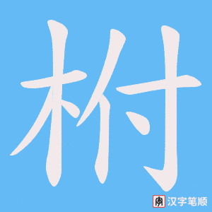 柎笔顺动图