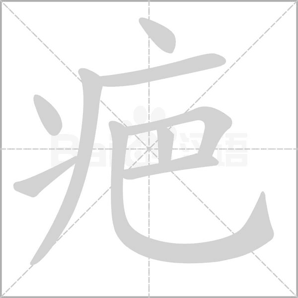 疤笔顺动图