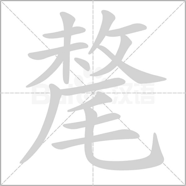 氂笔顺动图