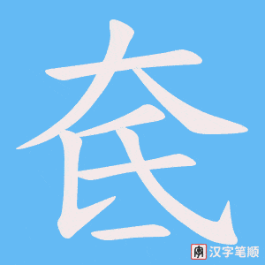 奃笔顺动图
