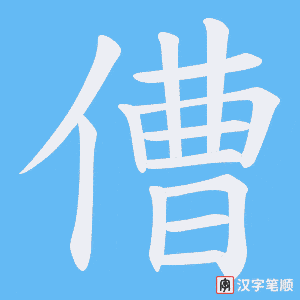 傮笔顺动图