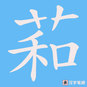 萂笔顺动图