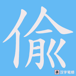 偸笔顺动图