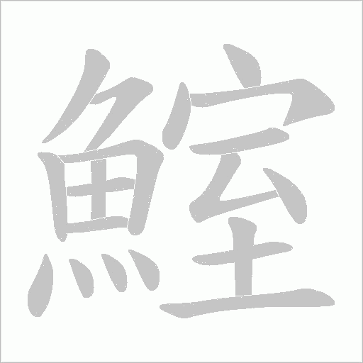 鰘笔顺动图