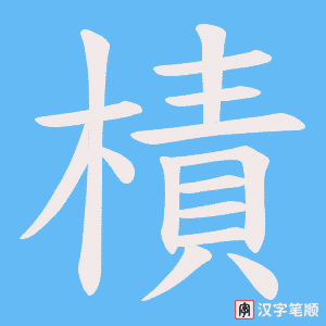 樍笔顺动图