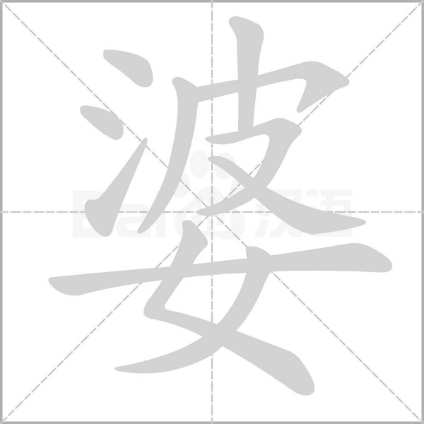婆笔顺动图
